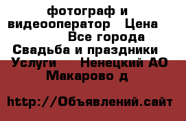 фотограф и  видеооператор › Цена ­ 2 000 - Все города Свадьба и праздники » Услуги   . Ненецкий АО,Макарово д.